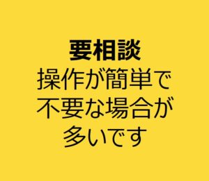 オプションは要相談。操作が簡単で不要な場合が多いです