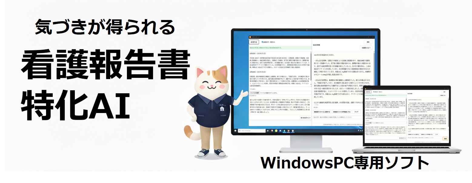 気づきが得られる看護報告書特化AI(WindowsPC専用ソフト)の画面イメージ