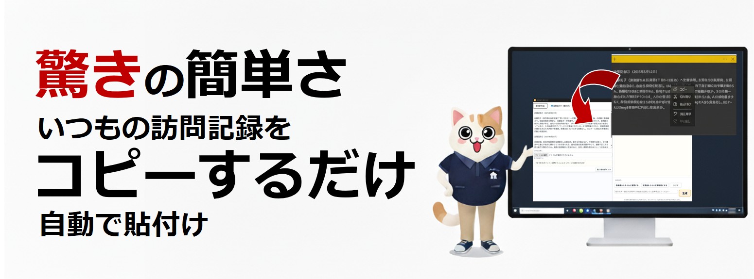 驚きの簡単さ。いつもの訪問記録をコピーするだけで自動で貼付け