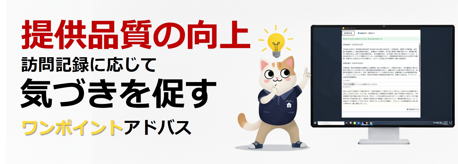 提供品質の向上。訪問記録に応じて気づきを促すワンポイントアドバイス